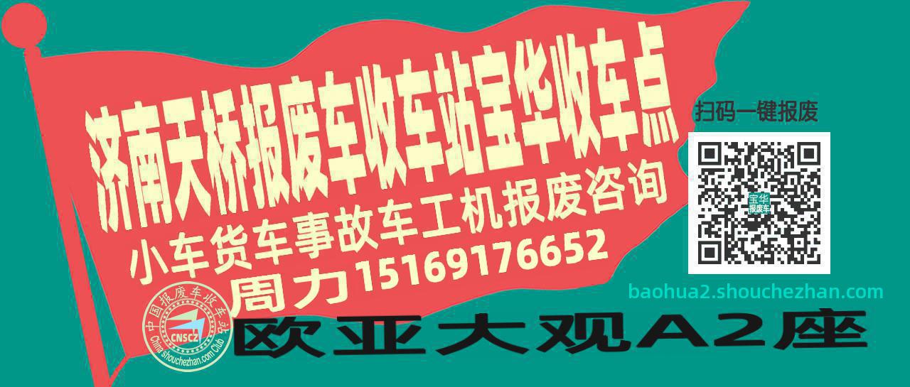 济南天桥报废车收车站宝华收车点